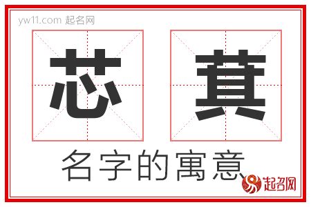 芯的名字|芯字取名含义？